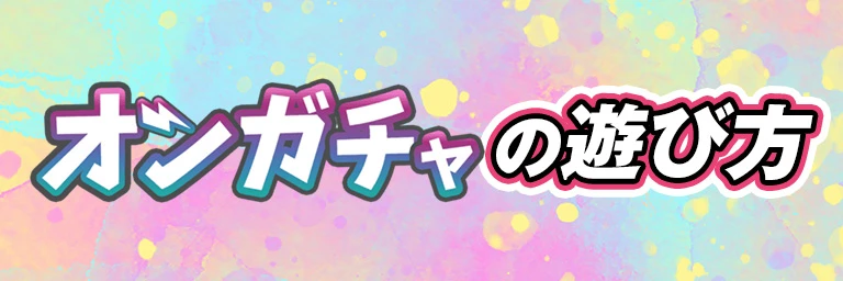 オンガチャの遊び方