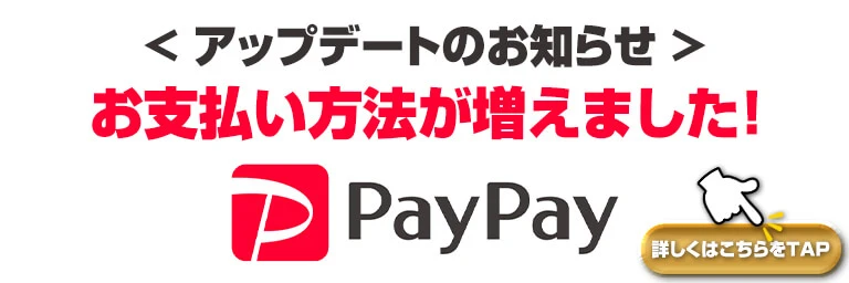 お支払い方法が増えました PayPayが使えます