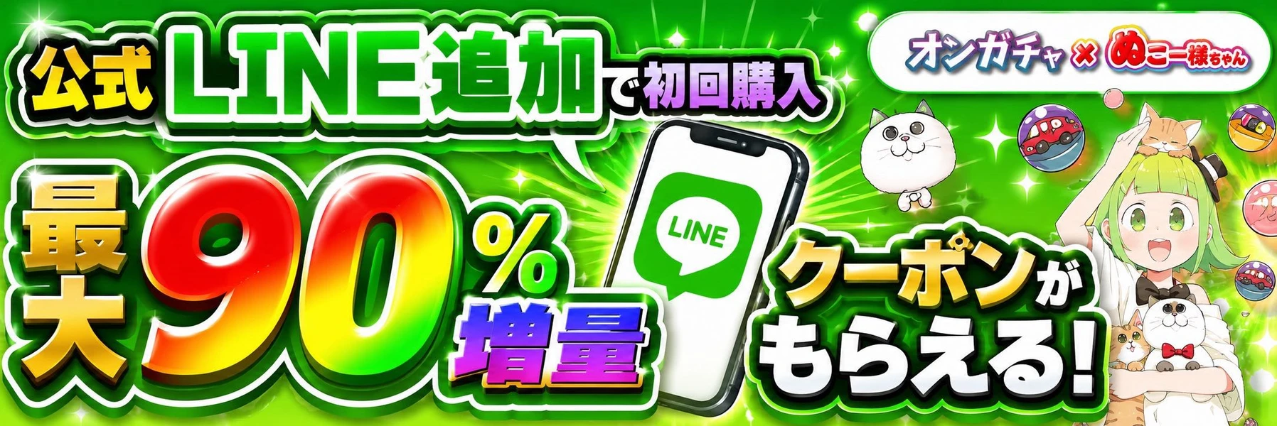 公式LINE追加で初回購入 最大90%増量クーポンがもらえる