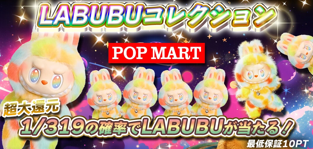 LABUBUコレクション