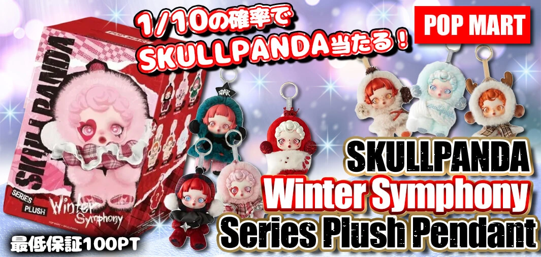 POP MART SKULLPANDA Winter Symphony Series Plush Pendant 
