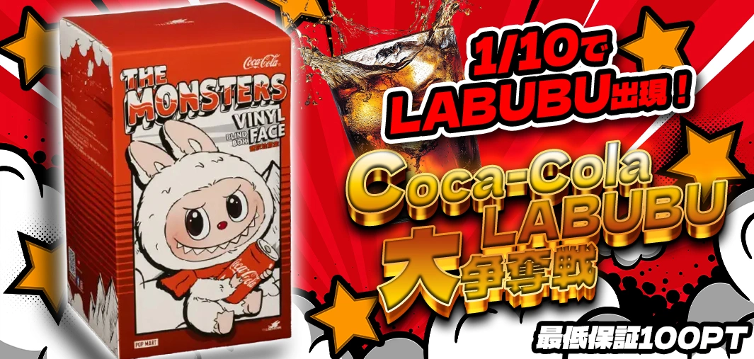 Coca-Cola LABUBU大争奪戦