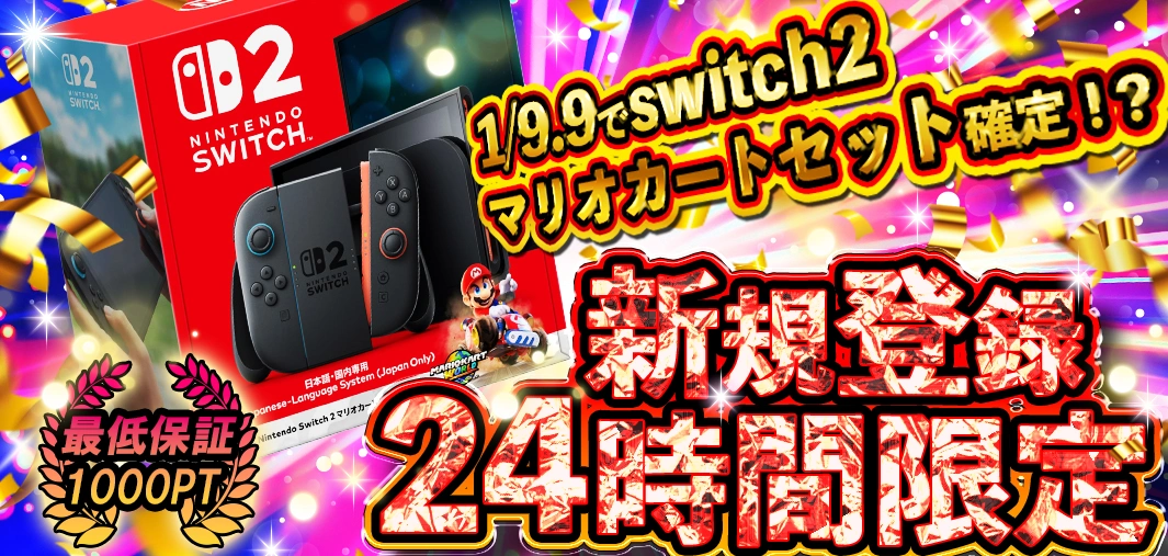 新規登録24時間限定　switch2 マリオカートセット