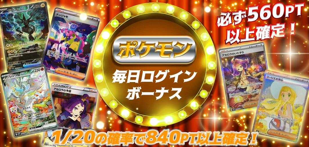 ポケモン毎日ログインボーナス