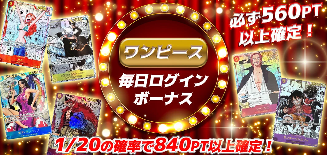 ワンピース毎日ログインボーナス