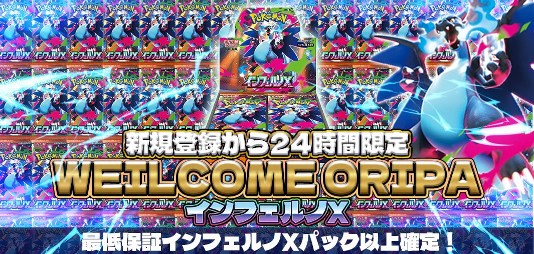WEILCOME ORIPA インフェルノX