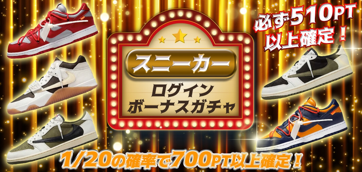 スニーカー　ログインボーナスガチャ