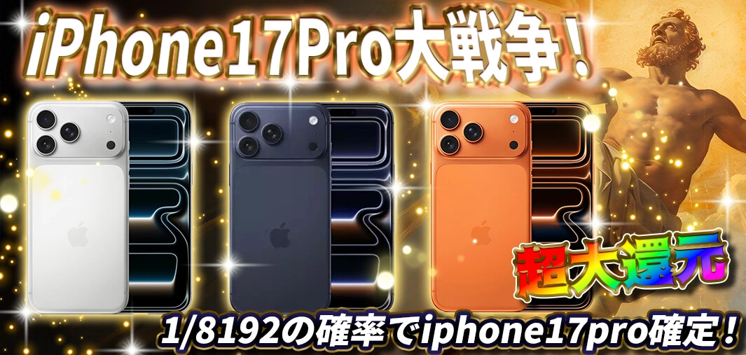 iphone 17pro 大戦争