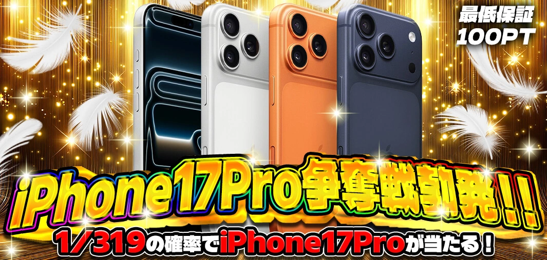 iphone17pro争奪戦勃発！！