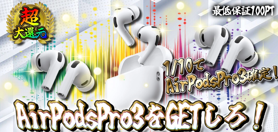 AirPods Pro3をGETしろ！1/10ver