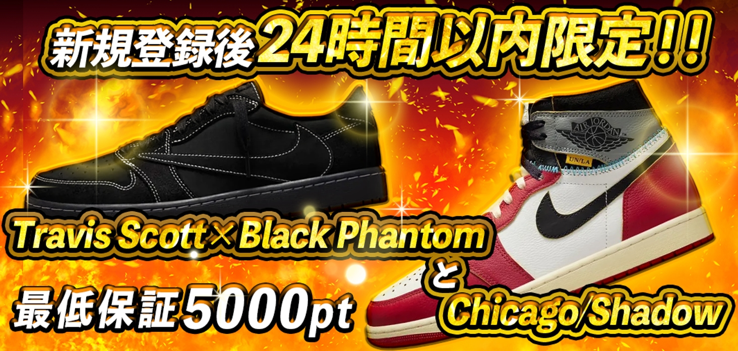 新規登録24時間限定スニーカーガチャ！