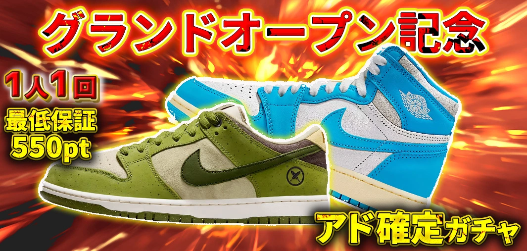 新規登録24時間限定スニーカーガチャ！