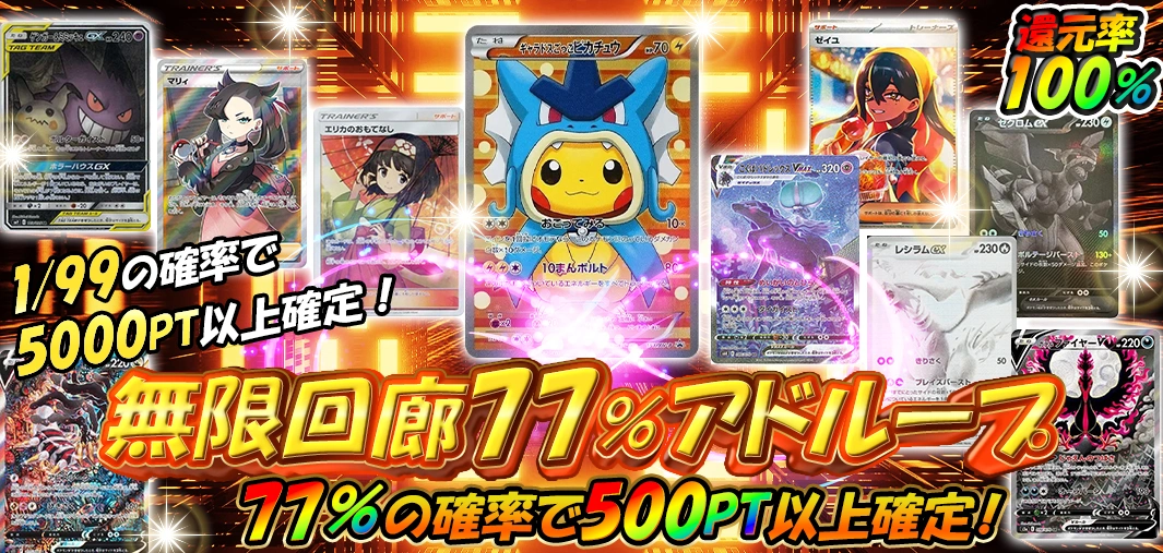 無限回廊 77％アドループ