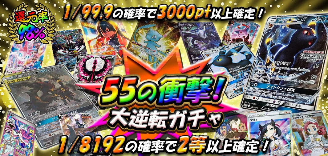 55の衝撃！　大逆転ガチャ