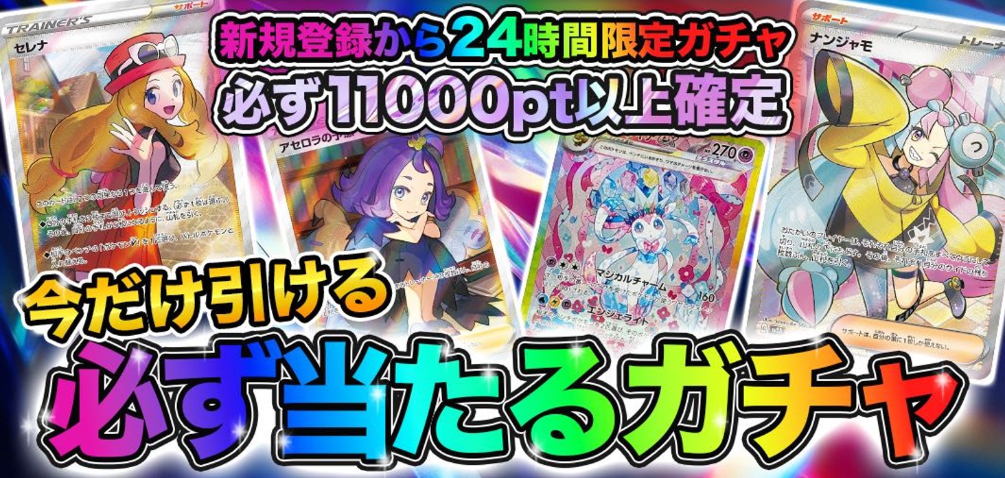 新規登録24時間限定！ポケモンアド確定ガチャ！