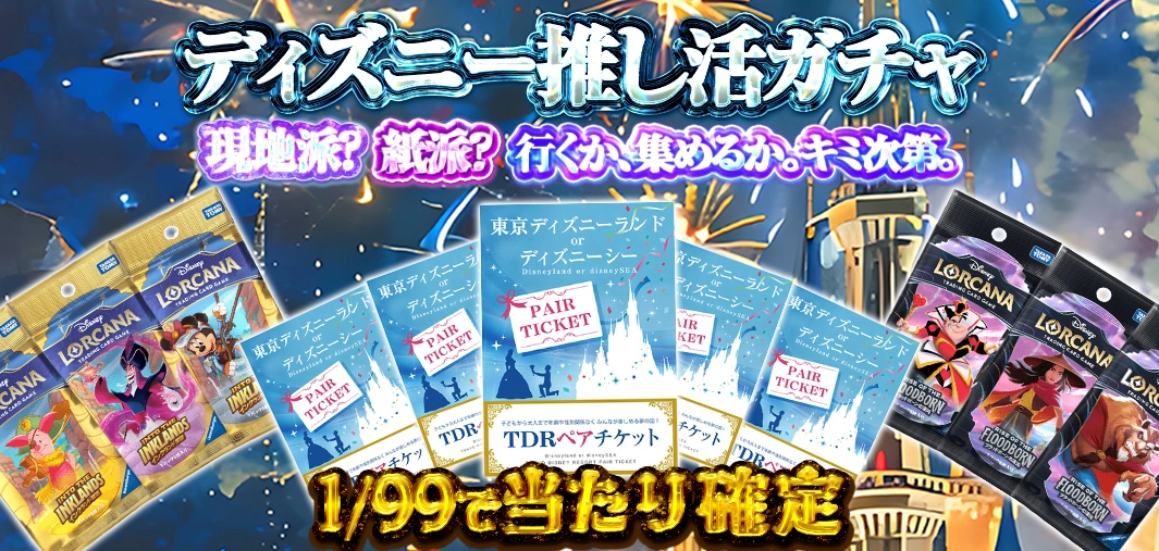 ディズニー推し活ガチャ！