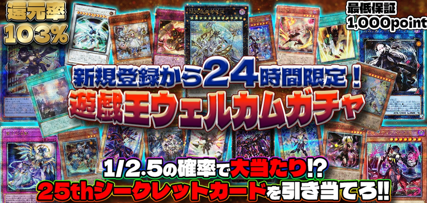 新規登録から24時間限定！遊戯王ウェルカムガチャ