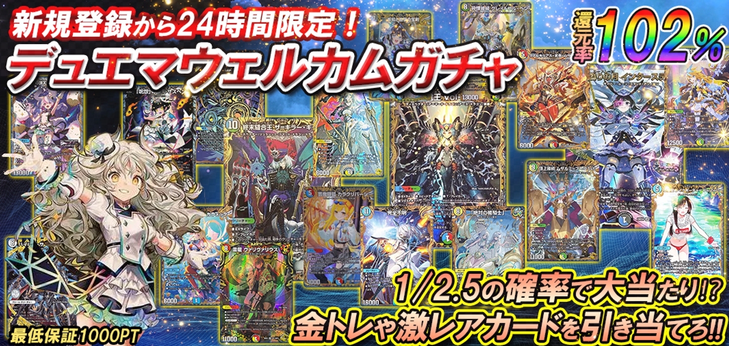 新規登録から24時間限定！デュエマウェルカムガチャ