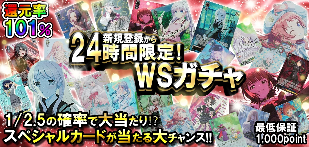 新規登録から24時間限定！WSガチャ