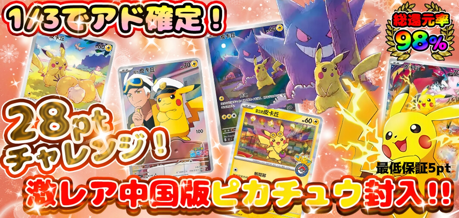 28ptチャレンジ！激レア中国版ピカチュウ封入！！