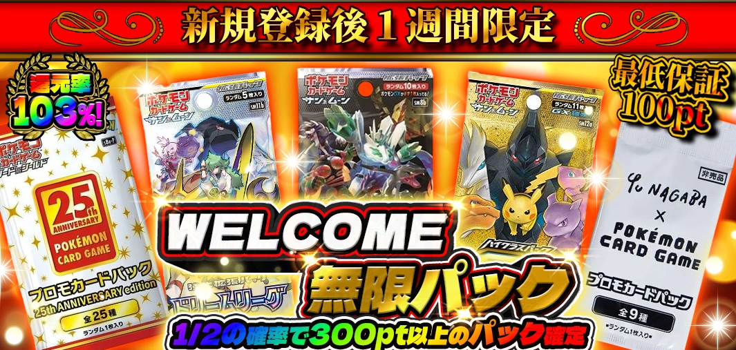 WELCOME無限パック