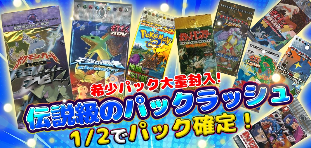 伝説級のパックラッシュ