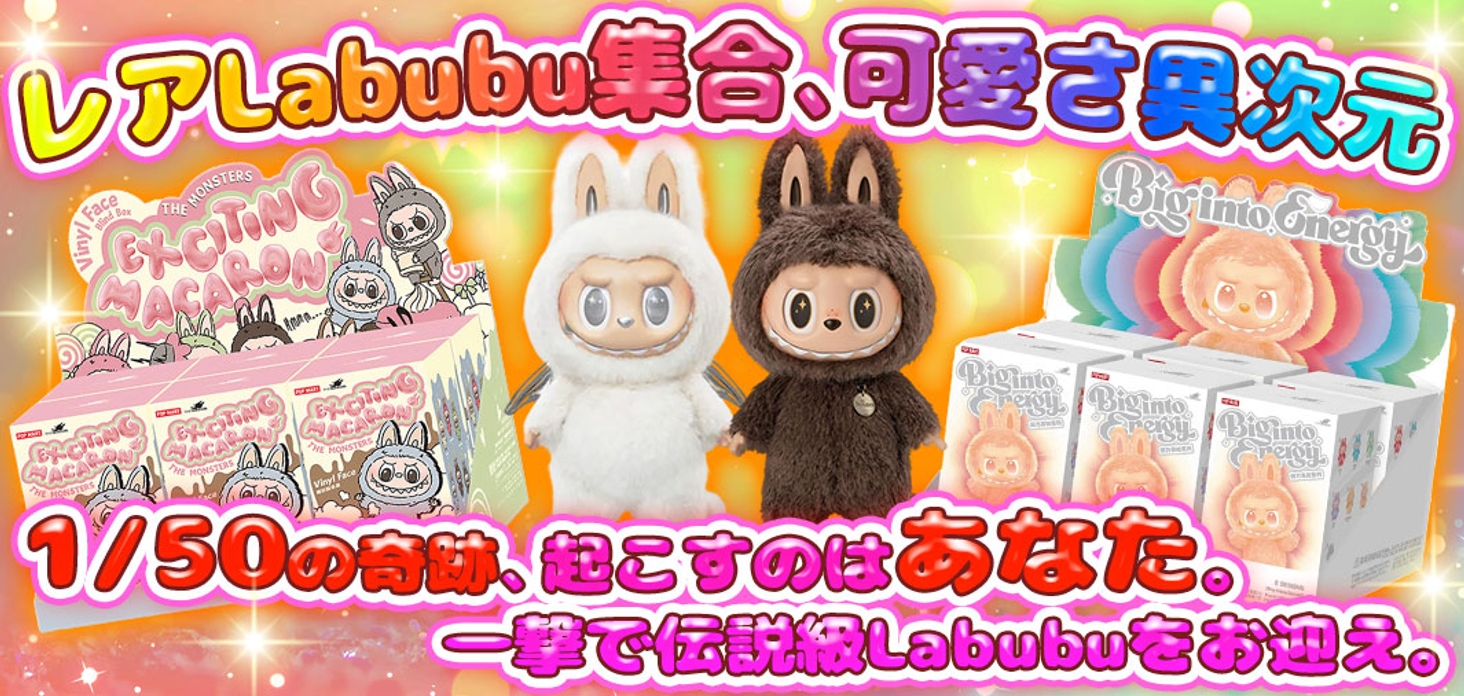 レアLabubu集合、可愛さ異次元