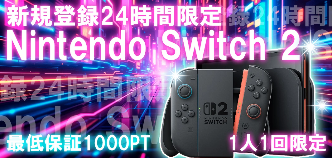 新規登録24時間限定！Nintendo_switch2当たる！