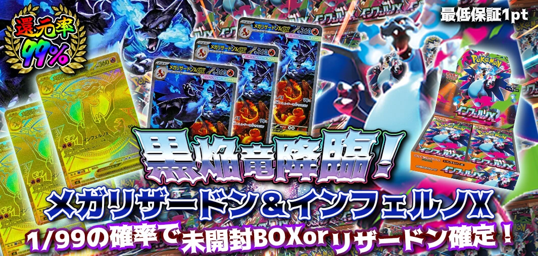 黒焔竜降臨！　メガリザードン＆インフェルノx