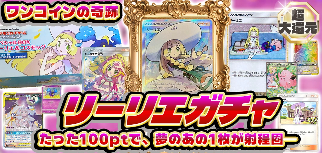 ワンコインの奇跡｜リーリエガチャ