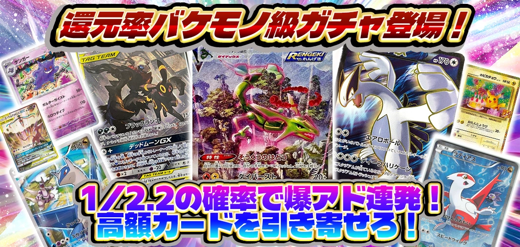 還元率バケモノ級ガチャ登場！