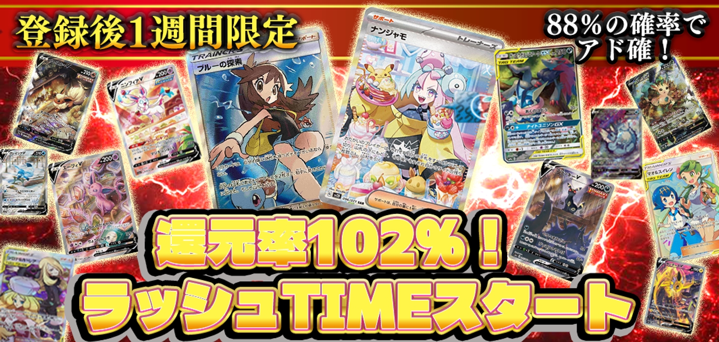 還元率102％！　ラッシュTIMEスタート