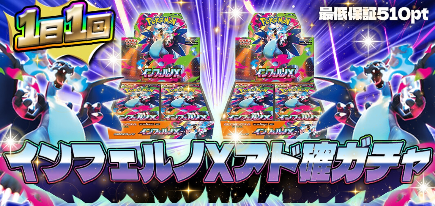 インフェルノX　アド確定ガチャ！