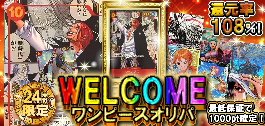 WELCOMEワンピースオリパ