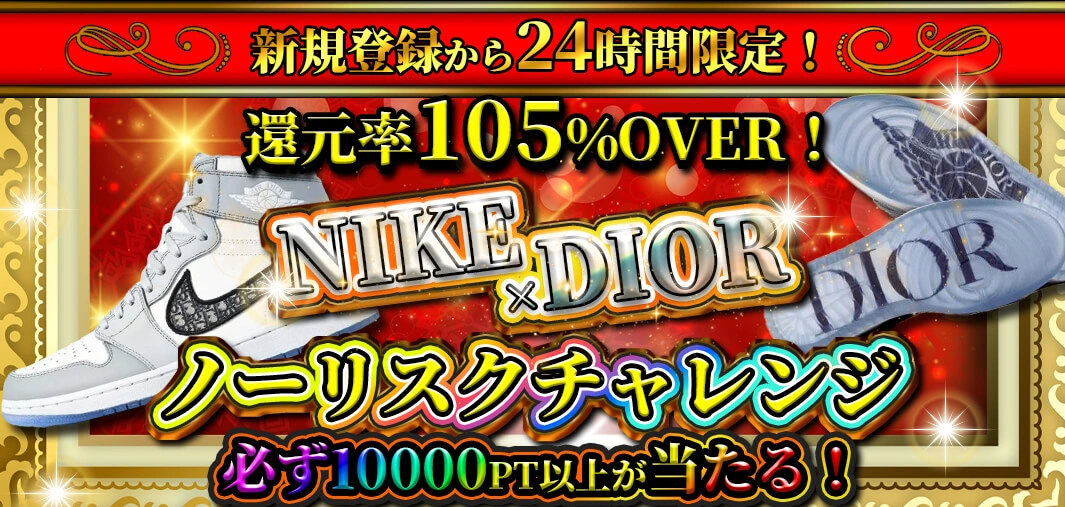  新規登録から24時間限定！還元率105％OVER
