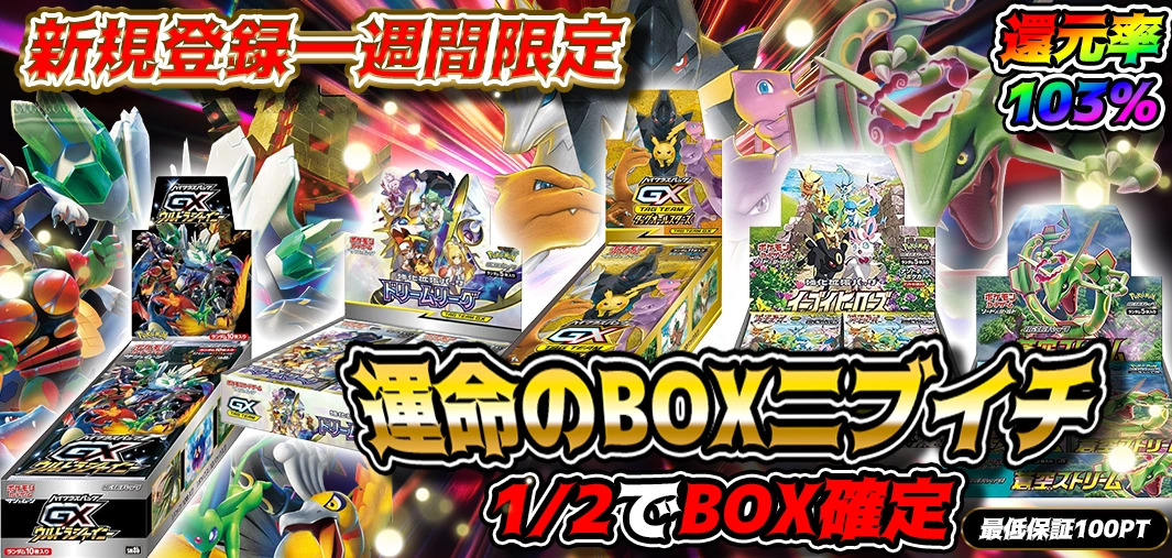  新規登録一週間限定　運命のBOXニブイチ
