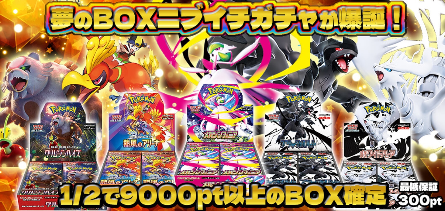 夢のBOXニブイチガチャが爆誕！