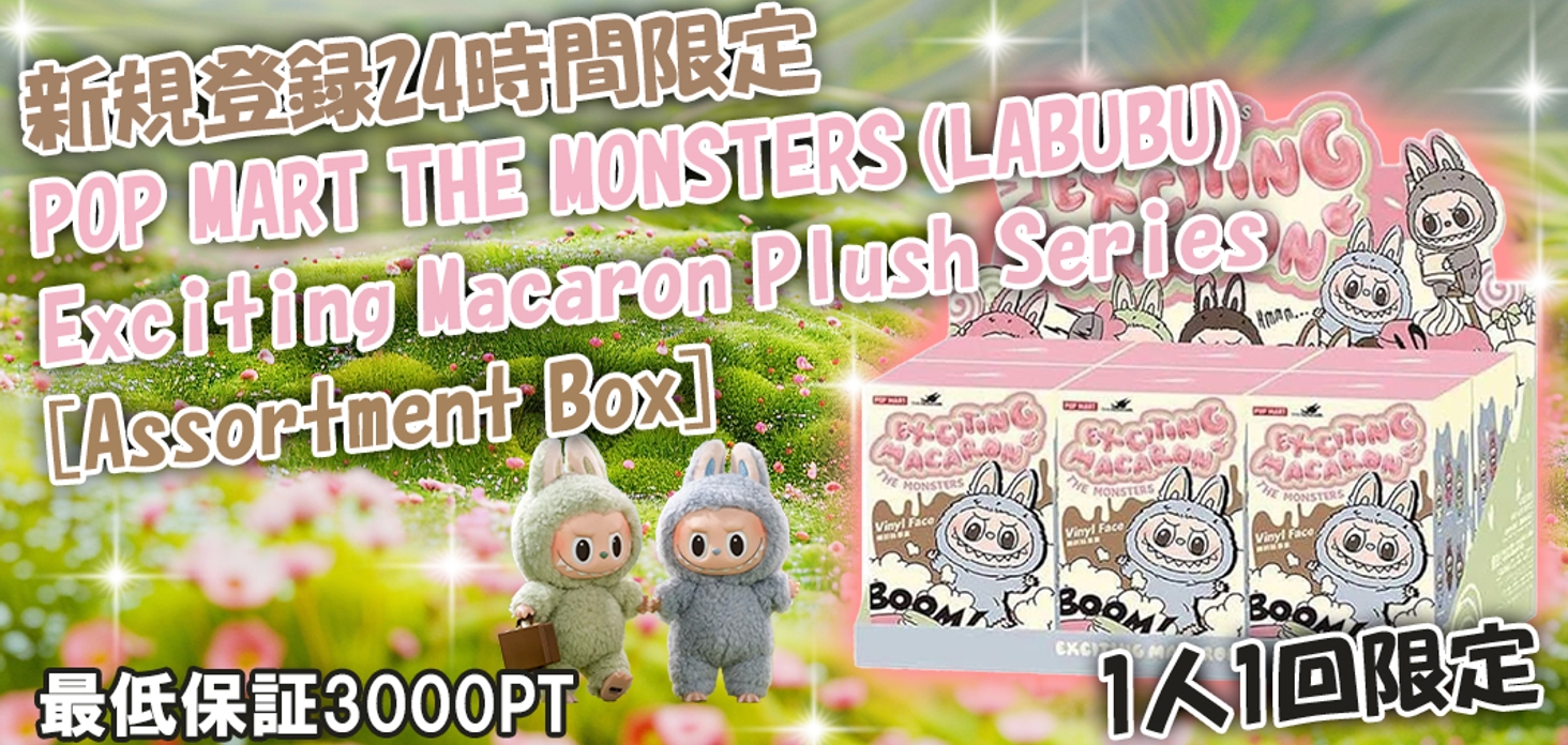 新規登録24時間限定！ノーリスクLABUBU！
