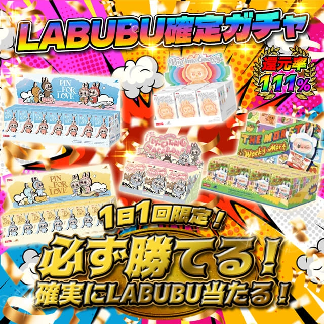  LABUBU確定ガチャ　還元率111％ 　１日1回限定！