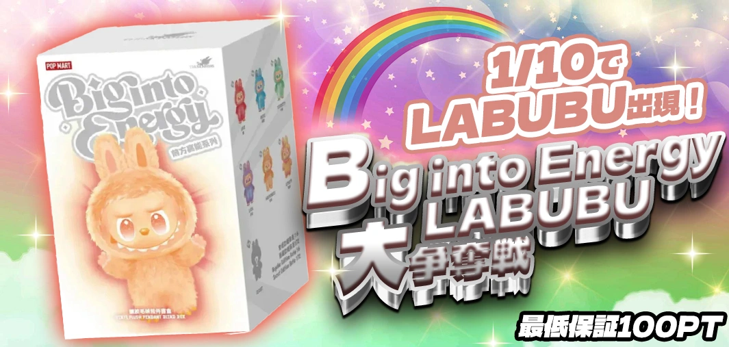 Big into Energy LABUBU大争奪戦