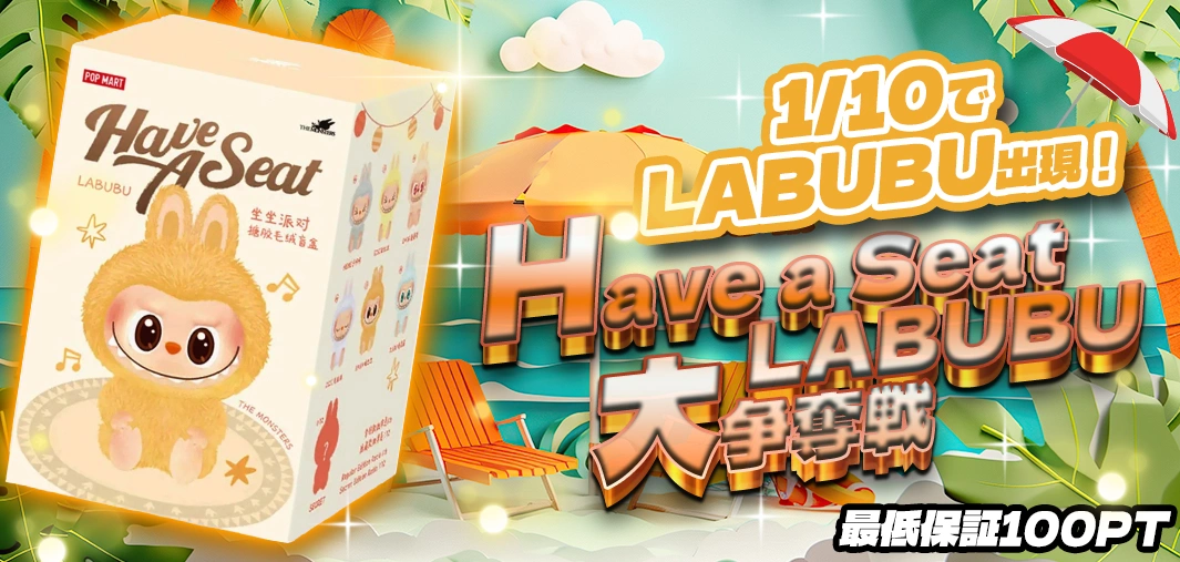 Have a Seat LABUBU大争奪戦