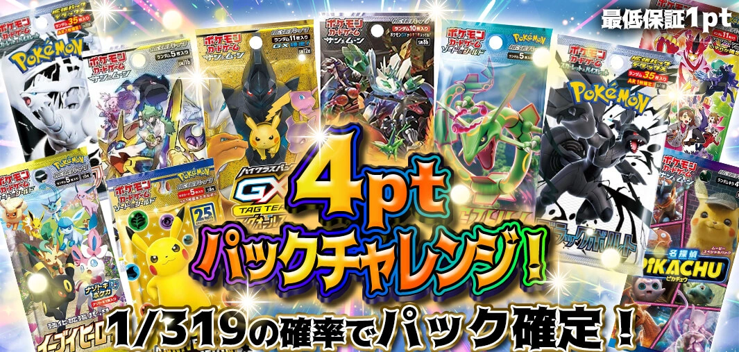 4ptパックチャレンジ！　