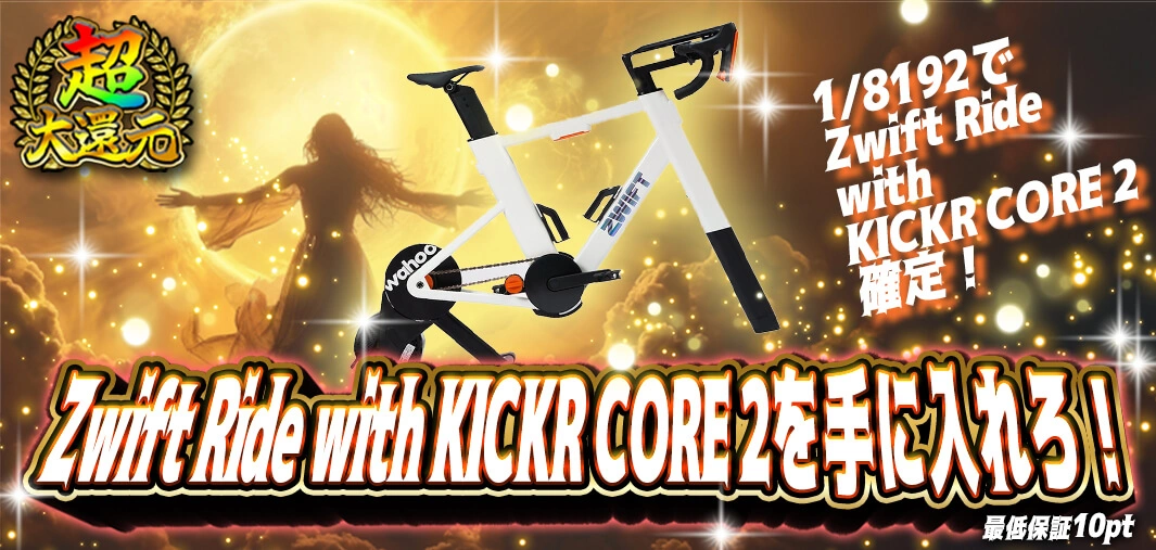  Zwift Ride with KICKR CORE 2を手に入れろ！