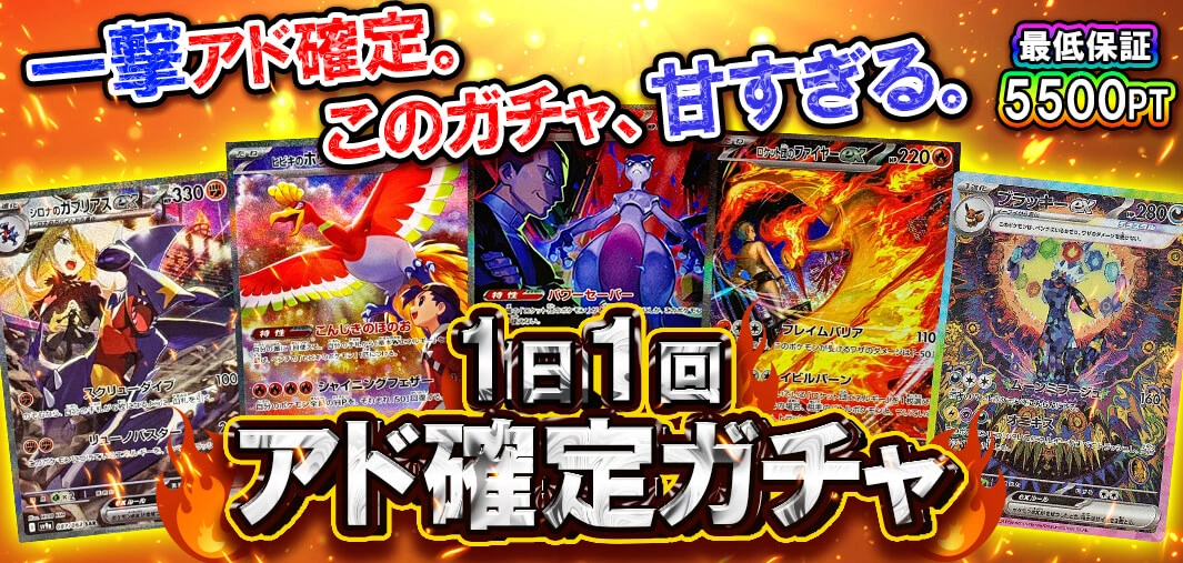 一日一回　アド確定ガチャ