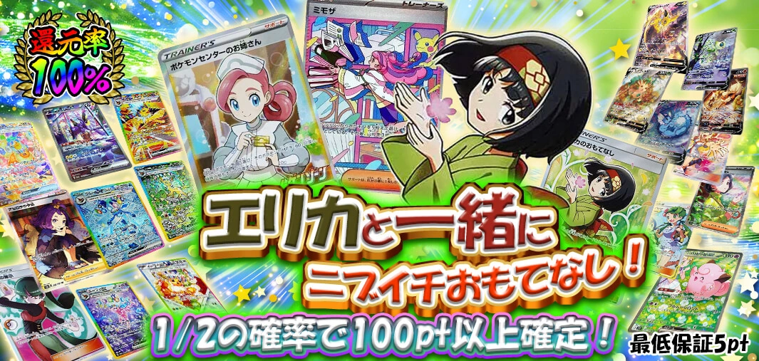 エリカと一緒にニブイチおもてなし！