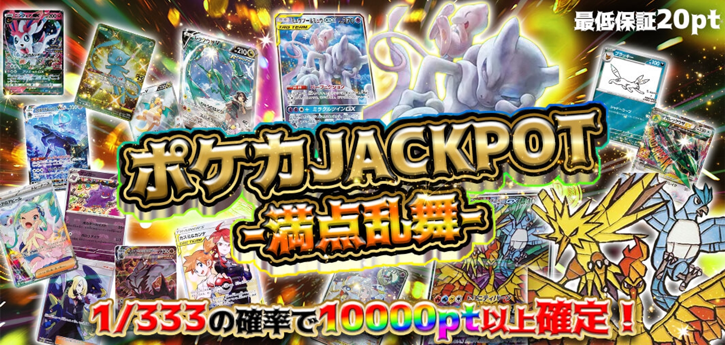 ポケカJACKPOT -満点乱舞-
