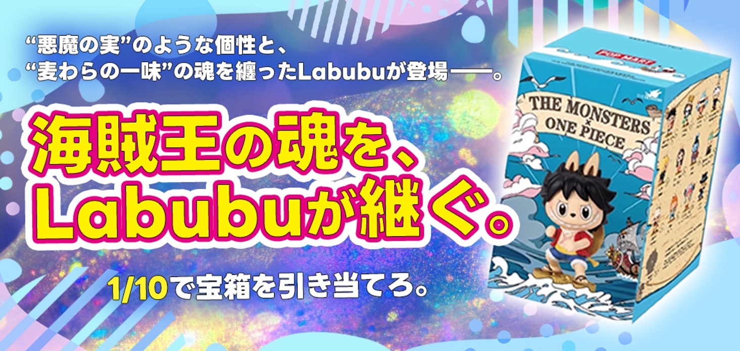 “悪魔の実”のような個性と、“麦わらの一味”の魂を纏ったLabubuが登場――。