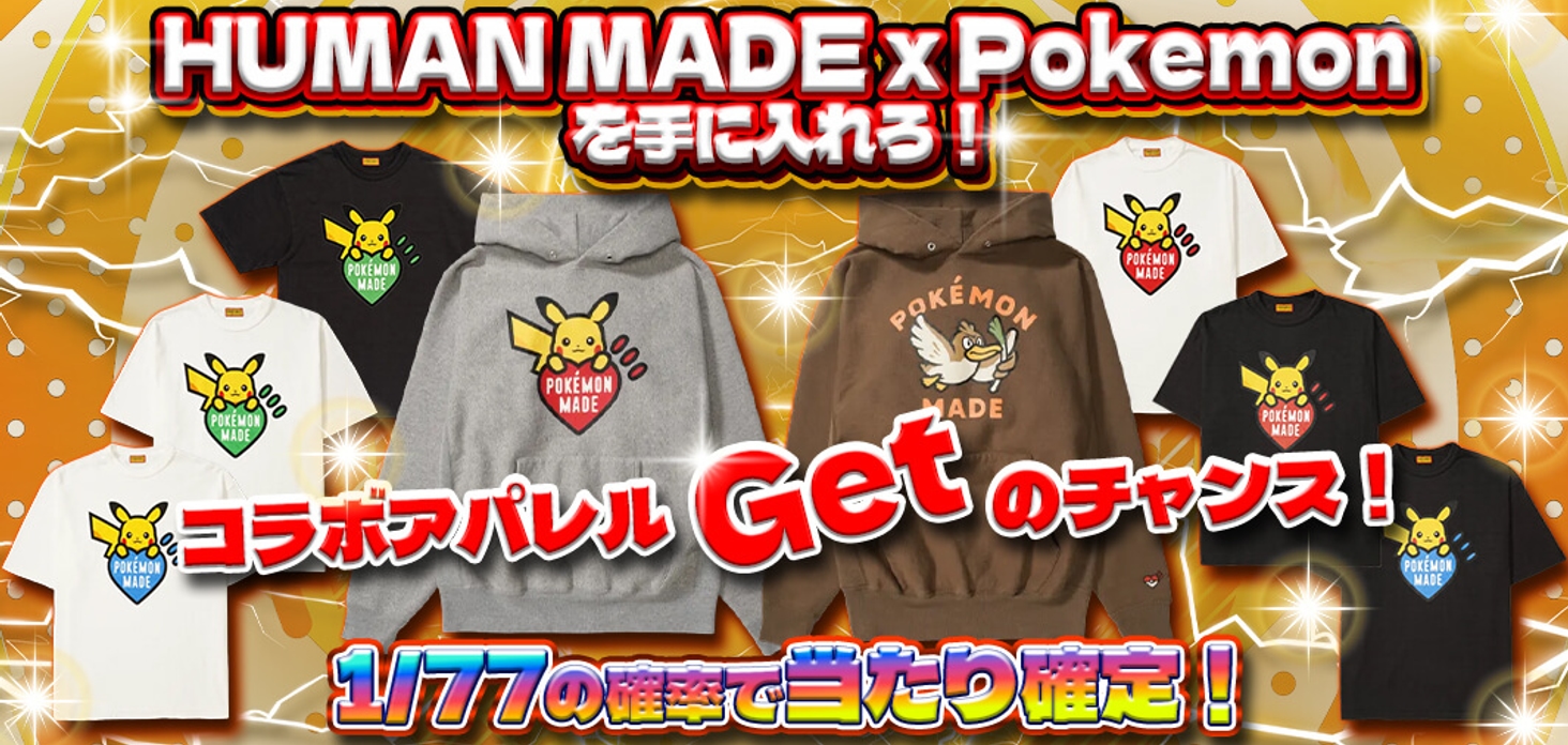 HUMAN MADE x Pokemonを手に入れろ！