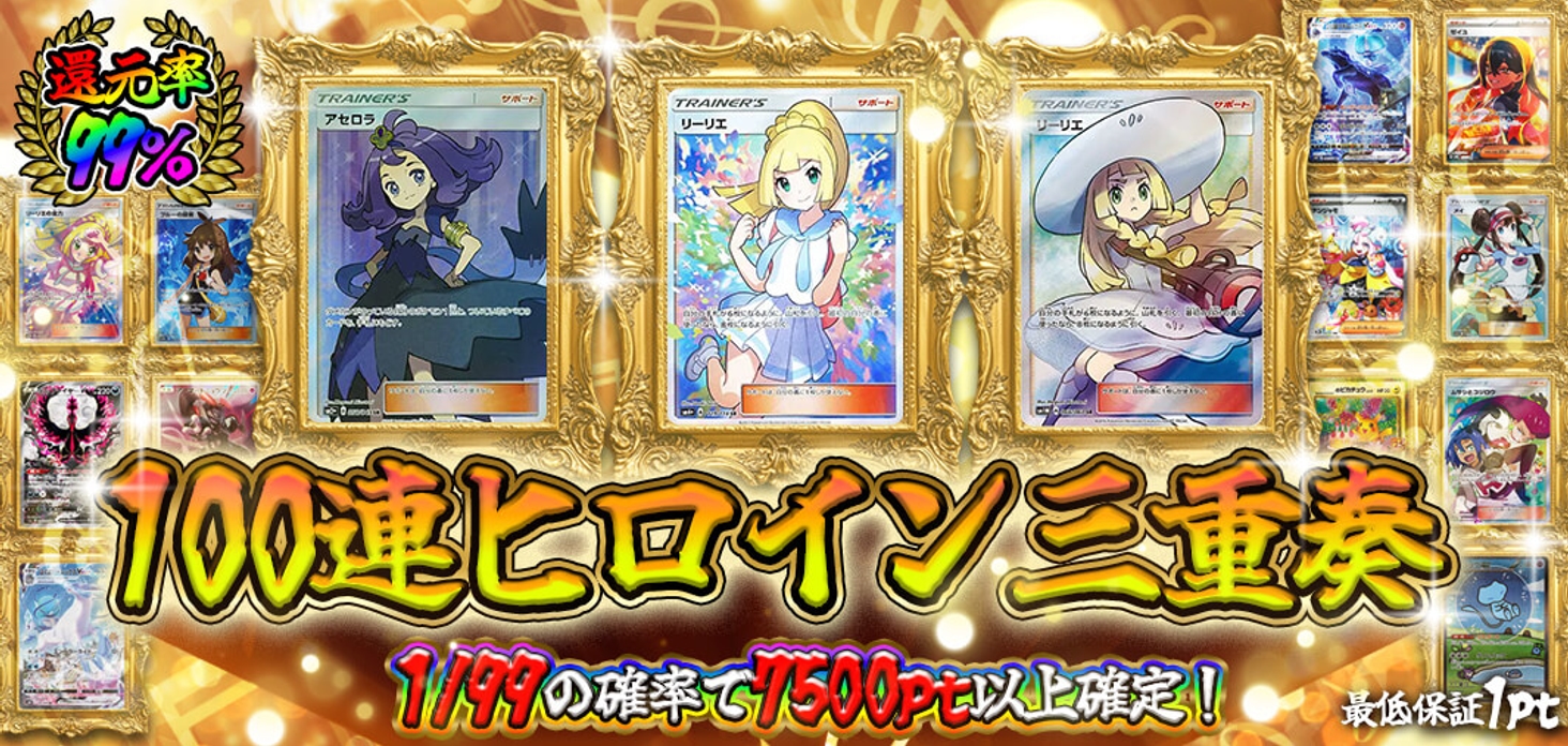 100連ヒロイン三重奏
