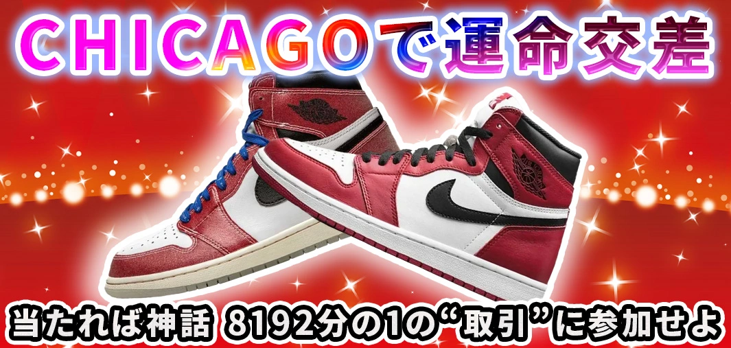 CHICAGOで運命交差